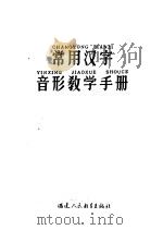 常用汉字音形教学手册   1965  PDF电子版封面  7159·348  福建人民教育出版社编 