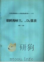 朝鲜海峡T6，D6值表 1987-1991     PDF电子版封面     