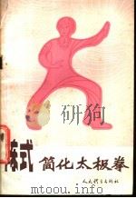 陈式简化太极拳   1982  PDF电子版封面  7015·2053  田秀臣，阐桂香编著 