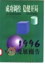 成功调控  稳健开局  1996中国发展报告   1997  PDF电子版封面  720802636X  复旦发展研究院编著 
