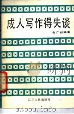 成人写作得失谈   1987  PDF电子版封面  7090·417  赵广新编著 