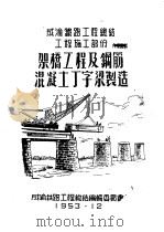 成渝铁路工程总结工程施工部分：架桥工程及钢筋混凝土丁字梁制造（1953 PDF版）