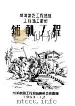 成渝铁路工程总结工程施工部分：铺轨工程（1953 PDF版）