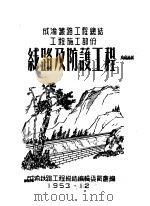 成渝铁路工程总结工程施工部分：线路及防护工程（1953 PDF版）