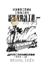 成渝铁路工程总结工程施工部分：线路及防护工程   1953  PDF电子版封面    成渝铁路工程总结编辑委员会编 