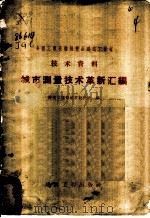 城市测量技术革新汇编   1958  PDF电子版封面  15040·1178  建筑工程部城市设计院测量室编 