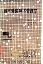 城市建设经济管理学   1987  PDF电子版封面  4166·1020  陈世荣，吴昌腾等主编 