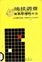 抽样调查基本原理和方法   1987  PDF电子版封面    吴梅村著 
