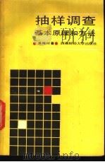 抽样调查基本原理和方法   1987  PDF电子版封面  7810170104  吴梅村著 