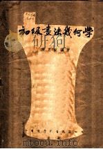 初级画法几何学   1953  PDF电子版封面    陈之航编撰 