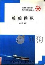 船舶操纵   1993  PDF电子版封面  7563206019  古文贤编著 