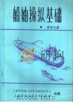 船舶操纵基础（ PDF版）