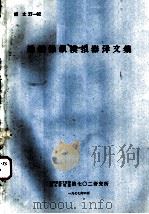 船舶操纵模拟器译文集（1977 PDF版）