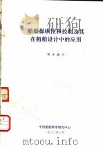 船舶操纵性和控制及其在船舶设计中的应用   1982  PDF电子版封面    徐铿，胡相鸿等译 