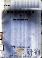 船舶操纵性译文集  4  操纵性基础流体力学   1980  PDF电子版封面    第六机械工业部第七研究院第七○二研究所 