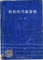 船舶防污染管理   1994  PDF电子版封面  7563206078  雷孝平主编 