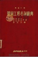 船舶工程名词辞典   1974  PDF电子版封面    （日）福田春吉，古山修郎著；潘正英译 