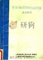 船舶机电简明词语集  汉英对照   1991  PDF电子版封面    冯作田编 
