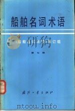 船舶名词术语  第7册  船舶观通导航   1980  PDF电子版封面  17034·367  《船舶名词术语》编订组编 