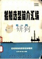 船舶选型简介汇编  第1册   1975  PDF电子版封面     