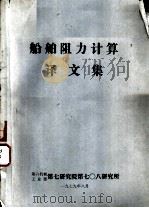 船舶阻力计算译文集   1979  PDF电子版封面    第六机械工业部第七研究院第七○八研究所编辑 