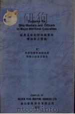 船长及船副对海难事件应采取之措施  附从保险观点论船长对海难之措施及报告     PDF电子版封面     