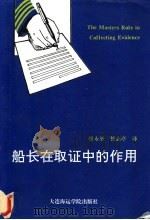 船长在取证中的作用   1992  PDF电子版封面  7563204830  张永坚，侯志亭译 