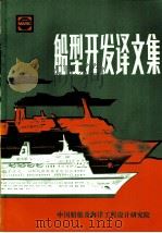 船型开发译文集   1988  PDF电子版封面    中国船舶及海洋工程设计研究院编辑 