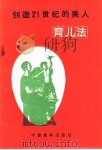 创造21世纪的美人  育儿法   1988  PDF电子版封面  7800480232  （日）大关早苗著；黄丽容译 