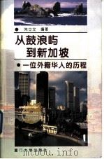 从鼓浪屿到新加坡  一位外籍华人的历程  黄望青传   1995  PDF电子版封面  7561509731  朱立文编著 