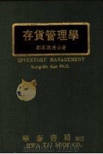 存货管理学   1977  PDF电子版封面    郭昆谟著 