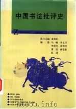 中国书法批评史   1997  PDF电子版封面  7810196286  姜寿田主编 