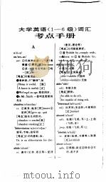 大学英语1-6级词汇考点手册   1997  PDF电子版封面  7810305301  刘文俊编著 