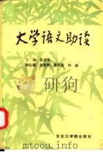 大学语文助读   1989  PDF电子版封面  7810061151  张春英主编 