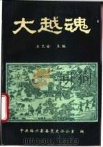 大越魂   1992  PDF电子版封面    王文全主编 