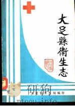 大足县卫生志   1988  PDF电子版封面    袁天应主编 