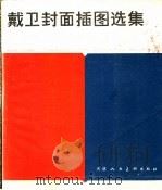 戴卫封面插图选集   1985  PDF电子版封面  8073·50339  戴卫绘 