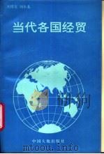 当代各国经贸   1994  PDF电子版封面  780097088X  刘绍文，刘小龙编著 