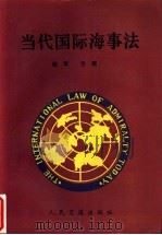 当代国际海事法   1992  PDF电子版封面  7114015208  侯军，吕建编著 