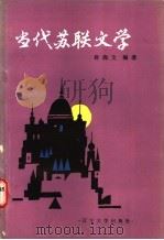 当代苏联文学   1987  PDF电子版封面  7561000278  孙尚文编著 