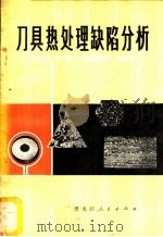 刀具热处理缺陷分析   1979  PDF电子版封面  15093·54  刘占英，王恩泽编著 