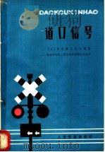 道口信号   1977  PDF电子版封面    日本信号保安协会编著；铁道部电化工程局电务勘测设计处译 