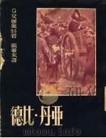 德比·丹亚   1950  PDF电子版封面    G·艾丽奥特著；张华来译 