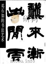 邓石如的书法艺术   1991  PDF电子版封面  7102008538  （清）邓石如书；穆孝天编著 