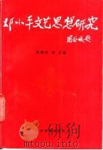 邓小平文艺思想研究   1990  PDF电子版封面  7536309821  杨炳忠，刘江著 