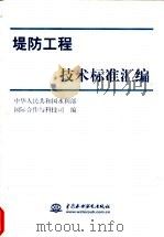 堤防工程技术标准汇编   1999  PDF电子版封面  7508401328  中华人民共和国水利部国际合作与科技司编 