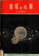 地球的起源  关于太阳系和地球起源的基本看法  中俄对照   1956  PDF电子版封面    （苏）帕夫林诺夫（В.Н.Павлиов）著；马万钧等译 