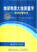 地球物理大地测量学  地球的慢形变   1995  PDF电子版封面  750300665X  （澳）库尔特·拉姆贝克著；黄立人等译 