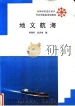 地文航海   1993  PDF电子版封面  7563205241  李锦芳，史洪源编 