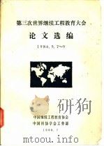 第三次世界继续工程教育大会论文选编  1986.5.7-9   1988  PDF电子版封面    中国继续工程教育协会，中国科协学会工作部编 